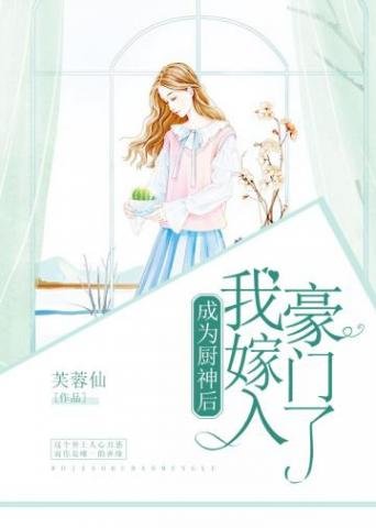 《成为厨神后我嫁入豪门了》