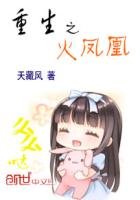 《重生之火鳳凰》
