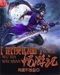 《武侠位面畅游记》