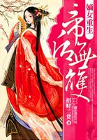 嫡女重生:帝后无双