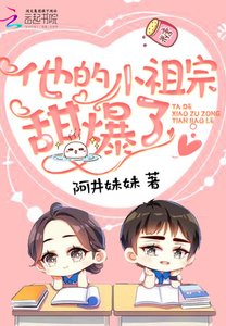 《他的小祖宗甜爆了》