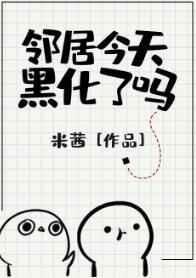鄰居今天黑化了嗎