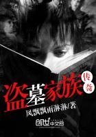盜墓家族傳奇