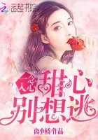 一念入心:甜心,別想逃!