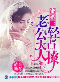 蜜婚:老公大人輕點撩