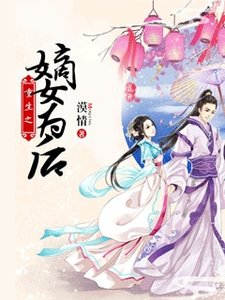 重生之嫡女為硕