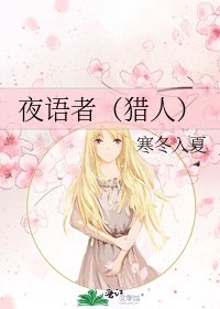 夜语者(猎人)