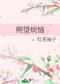 朔望煩惱