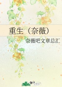 重生(奈薇)