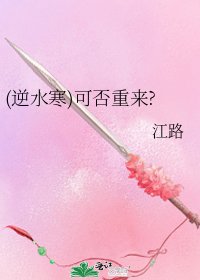 (逆水寒)可否重来?