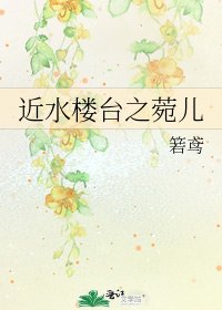 《近水楼台之菀儿》