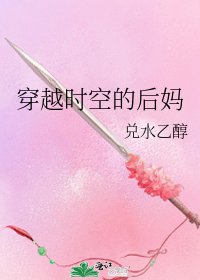 穿越時空的後媽