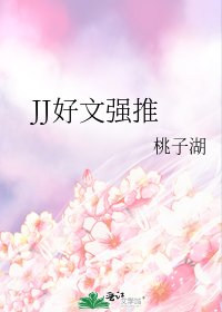 JJ好文强推
