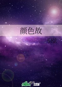 颜色故