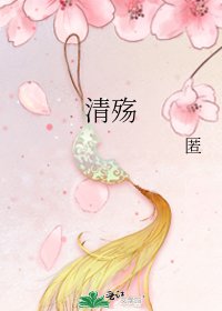 清殇