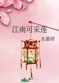 江南可采莲