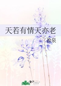 《天若有情天亦老》