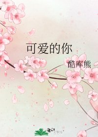 可愛的你