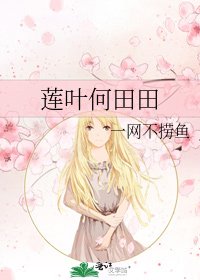 蓮葉何田田