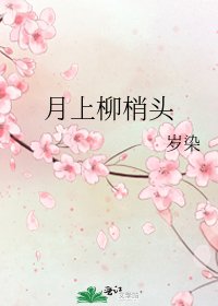 月上柳梢头