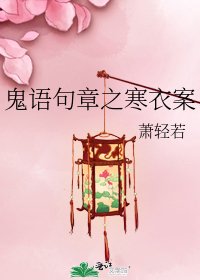 《鬼语句章之寒移案》