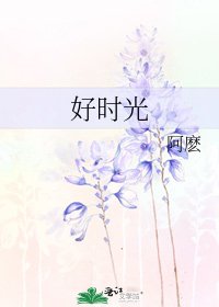 好時光