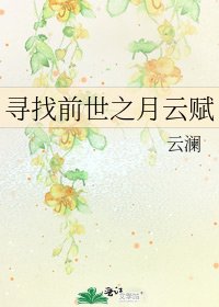寻找前世之月云赋