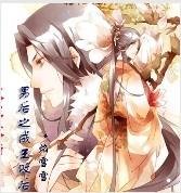 男后之成王败后（出书版上）