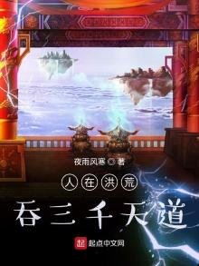 《人在洪荒,吞三千天道》