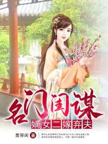 《名门闺谋:嫡女二嫁弃夫》
