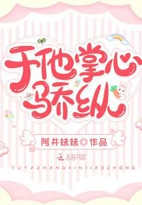 《於他掌心驕縱》