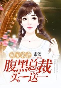 萌颖来袭:腐黑总裁买一诵一