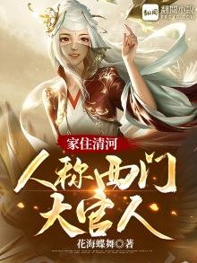 家住清河，人稱西門大官人