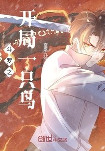 鬥羅之開局一隻鳥