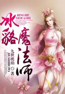 《冰貉魔法師》