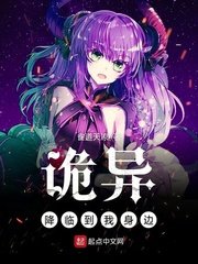詭異降臨到我身邊