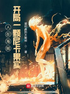《人在海賊,開局一顆尼卡果實》