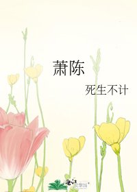 《蕭陳》