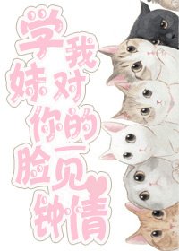 《学妹,我对你的“脸”一见钟情gl》