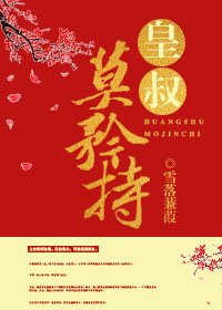 皇叔莫矜持(重生)