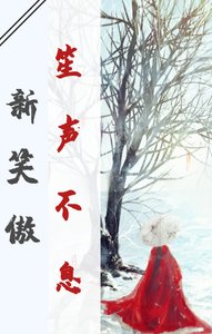 新笑傲之笙声不息
