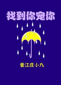 找到你,寵你