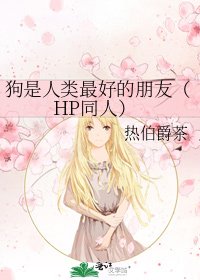 《狗是人类最好的朋友(HP同人)》