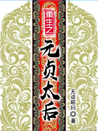《重生之元贞太后》