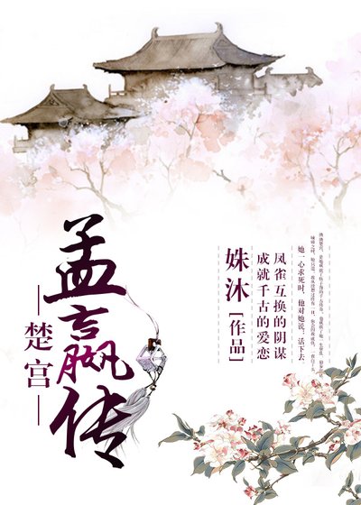 楚宮·孟嬴傳