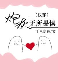 袍灰无所畏惧(永穿)