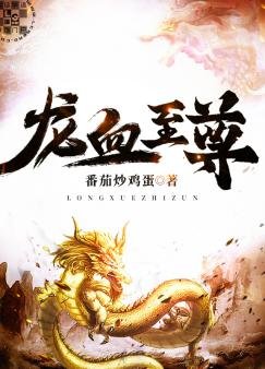 龍血至尊