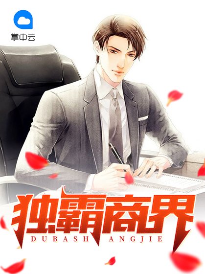 《独霸商界》