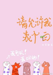 请允许我表个白