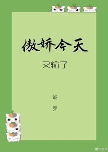 傲嬌今天又輸了